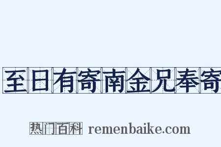 至日有寄南金兄奉寄是什么意思的图片
